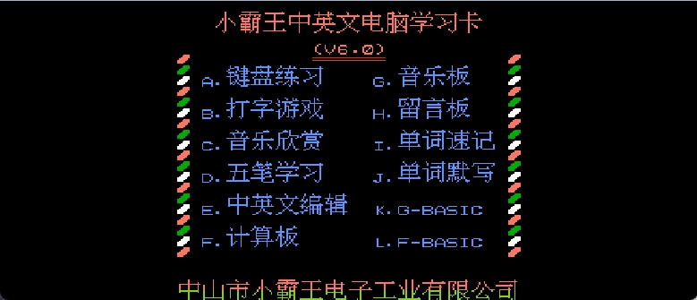 小霸王中英文电脑学习卡(v6.0)(简)[小霸王](CN)[ETC](4Mb)